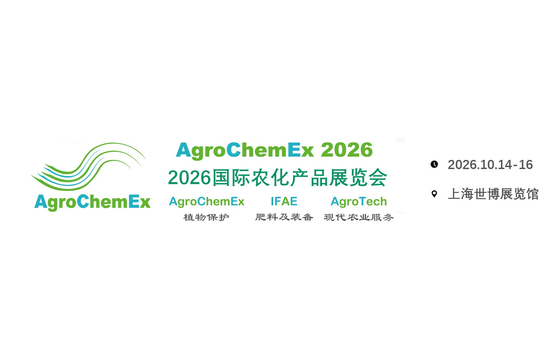 2026国际农化产品展览会