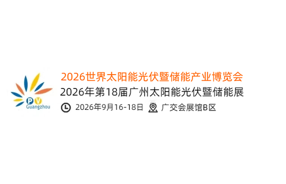 2026第十八届广州太阳能光伏暨储能产业博览会