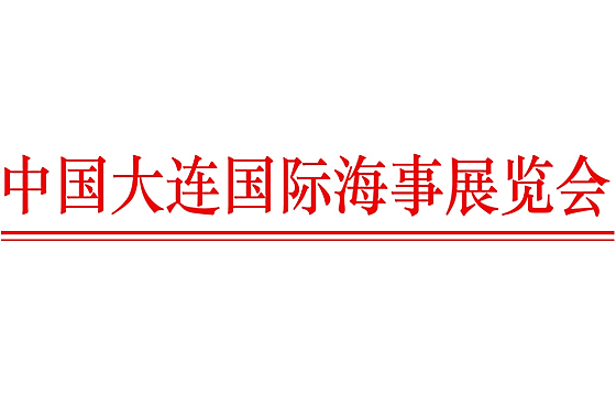 The 17th China Dalian International Maritime Exhibition