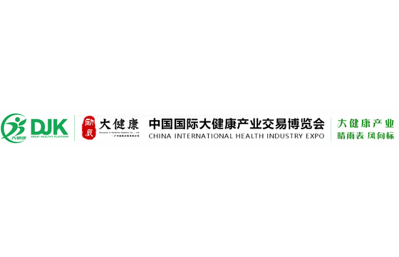 2026第39届中国（广州）国际大健康产业交易博览会