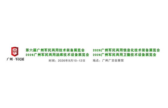 2026第六届广州军民两用技术装备展览会