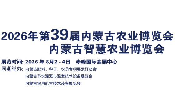 2026年第39届内蒙古农业博览会、内蒙古智慧农业博览会