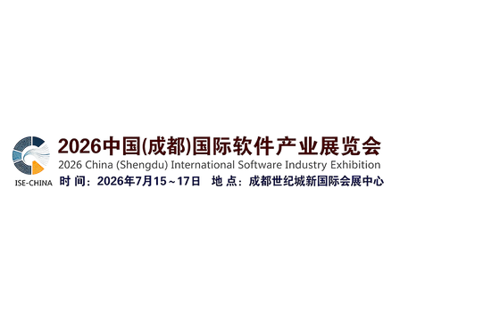 2026中国(成都)国际软件产业展览会