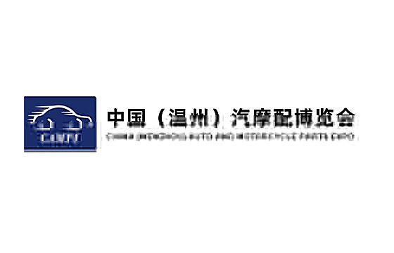 2026第六届中国（温州）汽摩配博览会