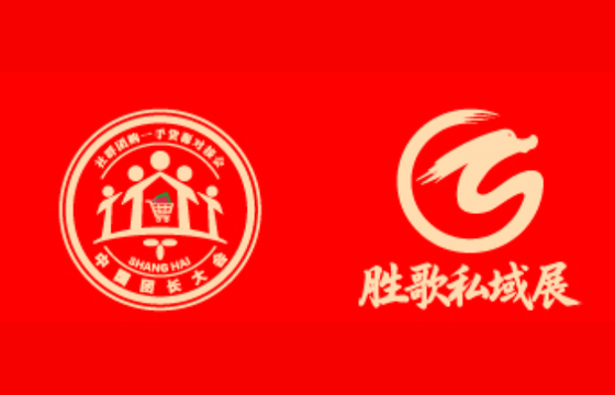 2026中国上海国际新零售社区社群团购博览会