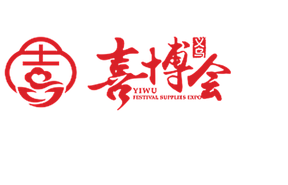 2026中国义乌喜庆用品博览会