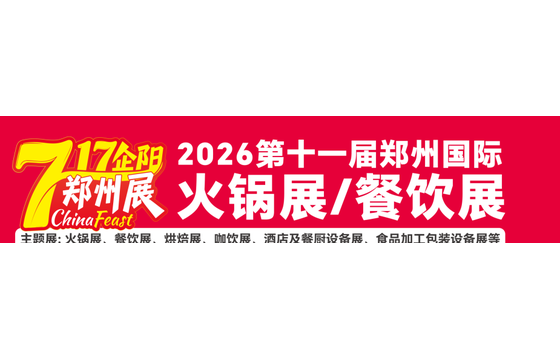 2026第十一届郑州国际火锅展/餐饮展