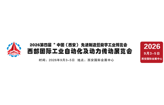2026第四届中国（西安）先进制造暨数字工业博览会西部国际工业自动化及动力传动展览会