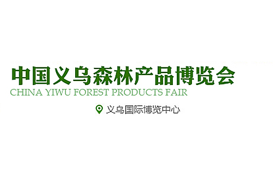 2026中国义乌国际森林产品博览会
