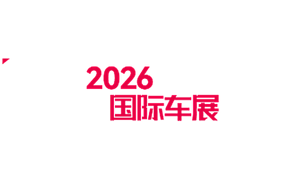 2026中国(第十八届)深圳国际汽车展览会(汽车嘉年华)暨智能网联及未来出行汽车博览会