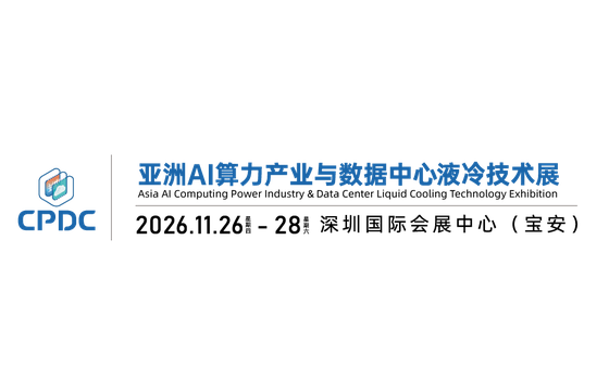 2026第二十八届高交会暨AI算力与液冷产业展览会