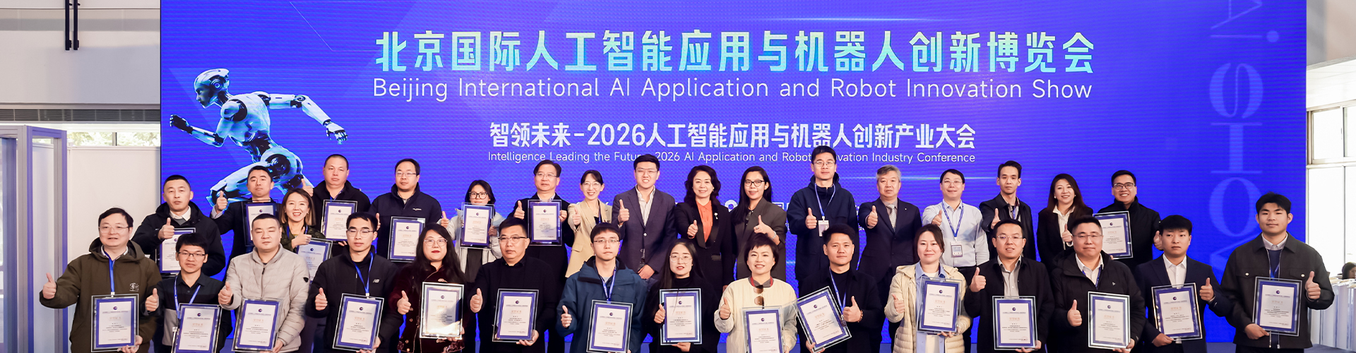 Beijing International AI Application and Robot Innovation Expo