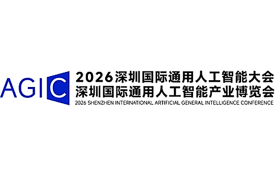 2026中国深圳AGIC国际通用人工智能大会暨产业博览会