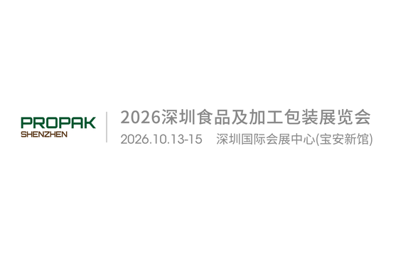 2026中国深圳食品及加工包装展览会