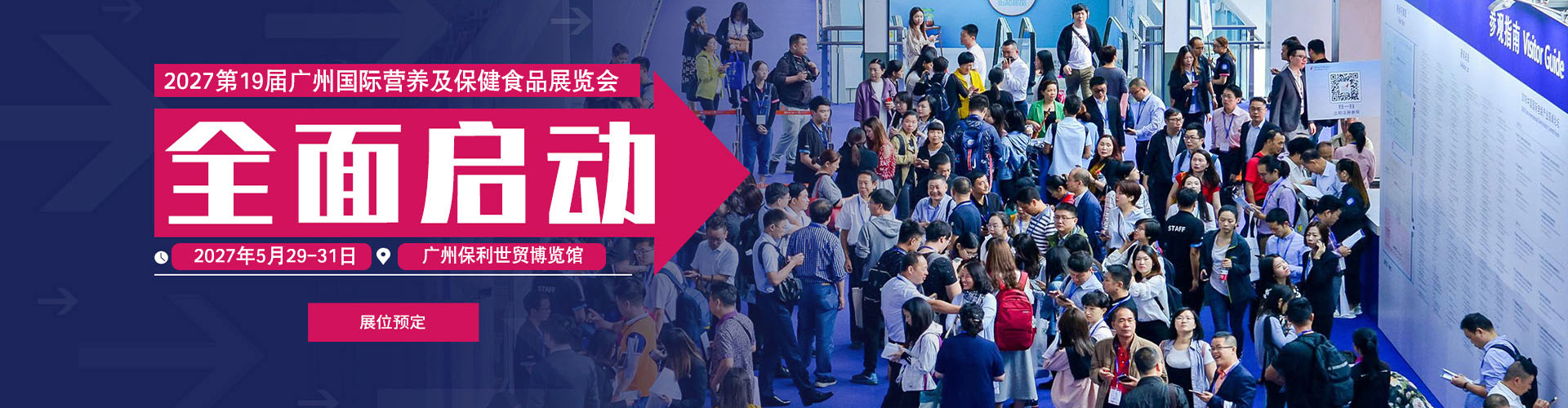 Guangzhou International Nutrition and Health Food Exhibition