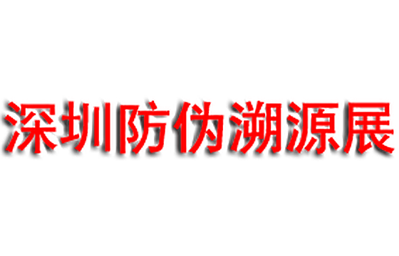 2026中国深圳国际防伪溯源技术及应用展览会