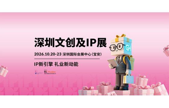 2026中国深圳文创及IP展览会