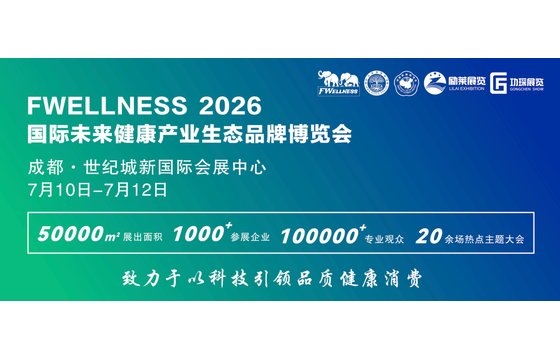 FWellness International Future Wellness Industry Ecosystem Brand Expo China 2026