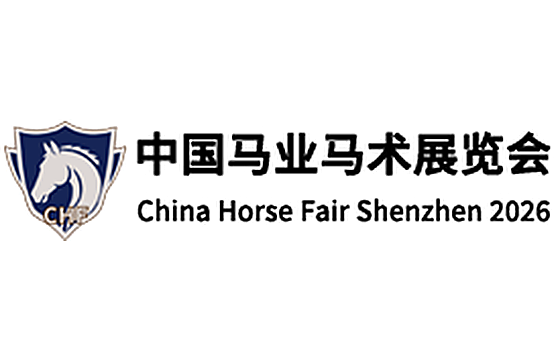 2026中国马业马术展览会（CHF马展）