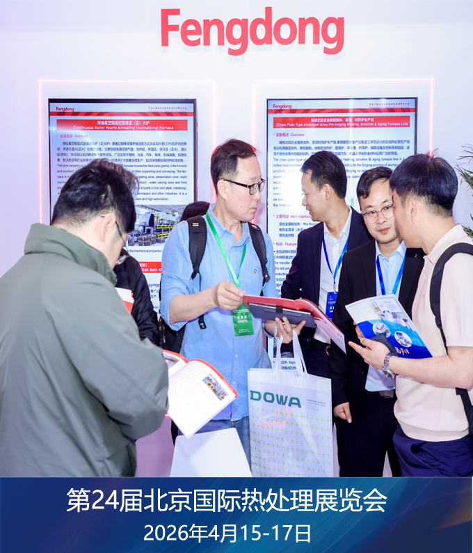The Beijing International Heat Treatment Exhibition 图片 5