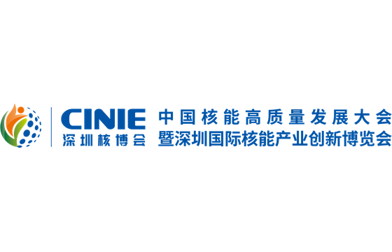 China Nuclear Energy High-Quality Development Conference & Shenzhen Nuclear Innovation Expo 2026