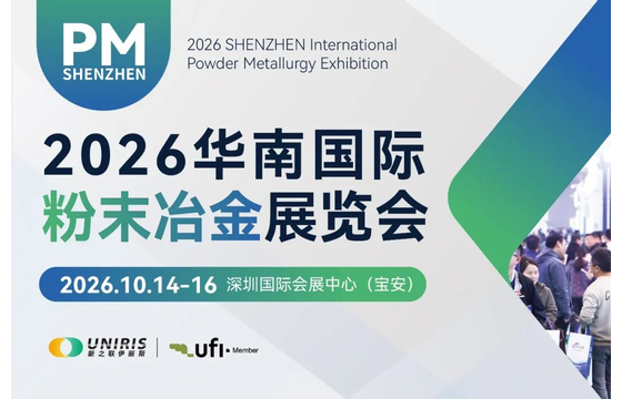 2026华南国际粉末冶金展览会