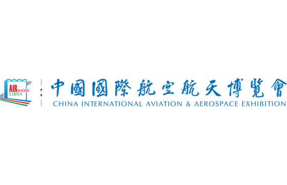 2026中国国际航空航天博览会（中国航展）