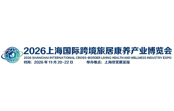 2026上海国际跨境旅居康养产业博览会