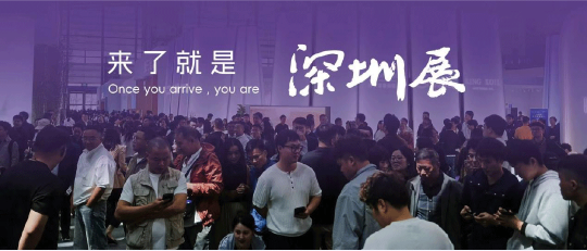 Shenzhen International Furniture Exhibition & Shenzhen Creative Week