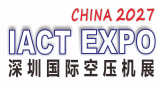 2027第十二届深圳国际空气压缩技术展览会