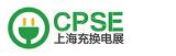 Shanghai International Charging, Battery Swapping and Solar-Storage-Charging Exhibition 2027