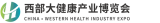 2026第十届西部国际健康养生产业博览会