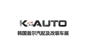 2026韩国首尔国际汽车改装及汽车后市场展览会