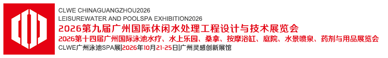 2026第九届广州国际休闲水处理工程设计与技术展览会