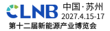 CLNB 2027（第十二届）新能源产业博览会