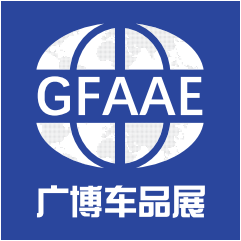 2026广州国际汽车后市场展览会暨粤港澳大湾区“车品出海”推介会