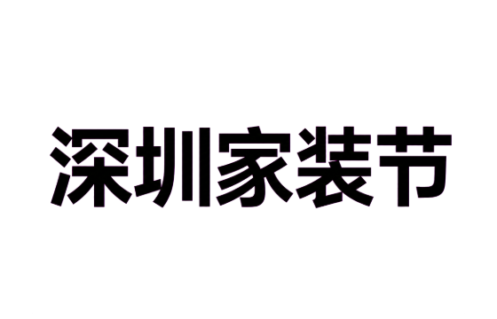 Shenzhen Home Decoration Festival 2026