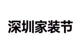 2026秋季深圳家装节(56届)