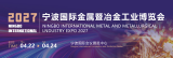2027中国宁波国际金属暨冶金工业博览会