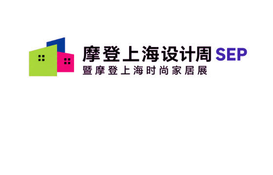 2026摩登上海设计周暨摩登上海时尚家居展