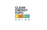 第十七届中国国际清洁能源博览会