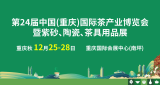 2026第24届中国(重庆)国际茶产业博览会暨紫砂、陶瓷、茶具用品展