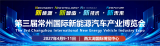 2027中国常州国际新能源汽车产业博览会