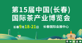 2026第15届中国(长春)国际茶产业博览会