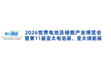 WBE2026世界电池及储能产业博览会