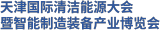 2026天津国际清洁能源大会暨智能制造装备产业博览会