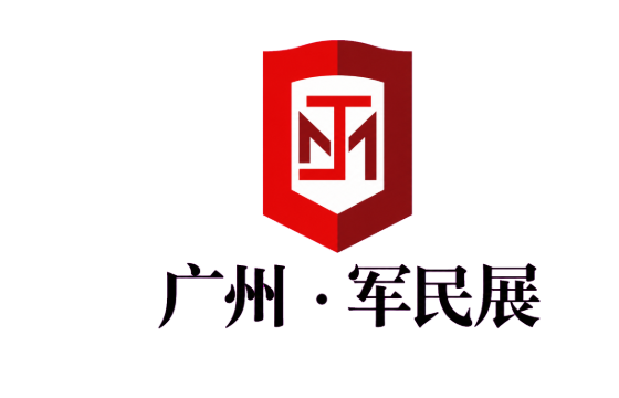 2026第六届广州军民两用技术装备展览会