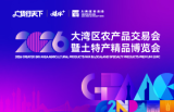 2026大湾区农产品交易会暨土特产精品博览会