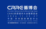 China Resources and Recycling Expo(CRRE))