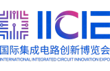 2026 国际集成电路创新博览会 IICIE